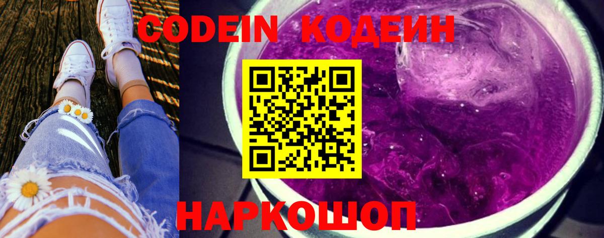Codein напиток Lean (лин) Вольск