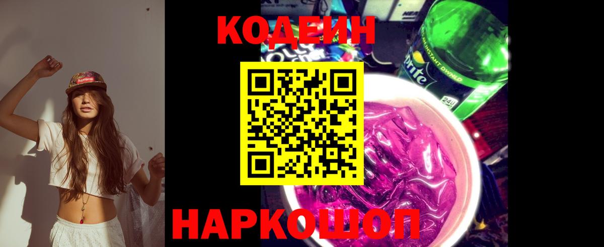 Кодеин напиток Lean (лин)  Вход с VPN  Вольск 